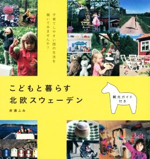 こどもと暮らす北欧スウェーデン 子育てしやすい国の生活を覗いてみませんか？