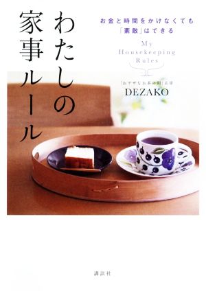 わたしの家事ルール お金と時間をかけなくても「素敵」はできる