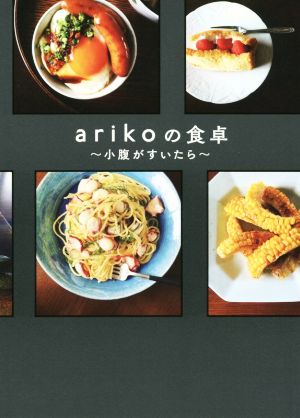 arikoの食卓小腹が空いたら