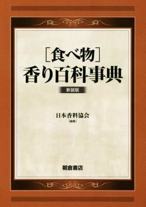 食べ物 香り百科事典 新装版