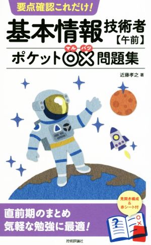 要点確認これだけ！ 基本情報技術者【午前】 ポケット○×問題集