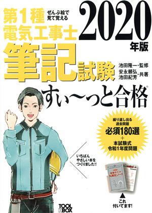 ぜんぶ絵で見て覚える 第1種電気工事士筆記試験 すい～っと合格(2020年版)