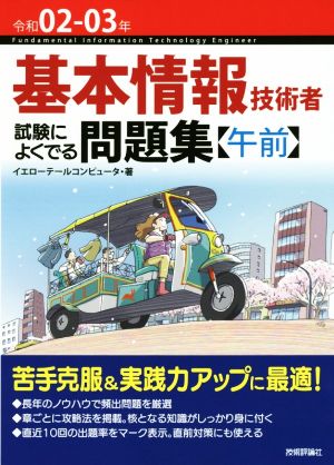 基本情報技術者 試験によくでる問題集〈午前〉 第6版(令和02-03年)