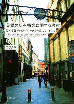 英語の所有構文に関する考察 認知言語学的アプローチから見えてくること