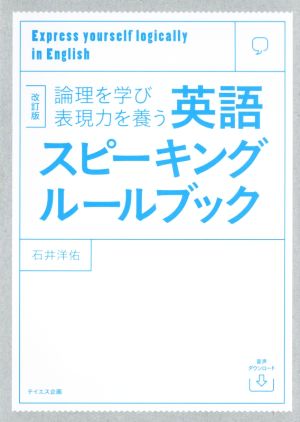 英語スピーキングルールブック 改訂版 論理を学び表現力を養う