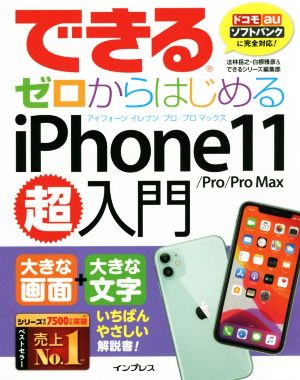 できる ゼロからはじめるiPhone11/Pro/Pro Max超入門