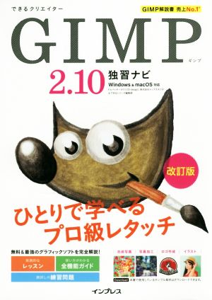 GIMP2.10独習ナビ 改訂版 Windows&macOS 対応 できるクリエイター