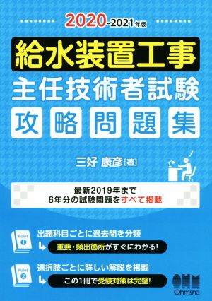 給水装置工事主任技術者試験攻略問題集(2020-2021年版)