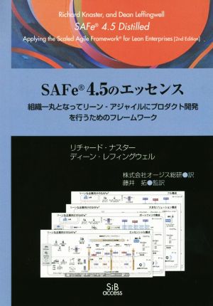SAFe 4.5のエッセンス組織一丸となってリーン-アジャイルにプロダクト開発を行うためのフレームワーク