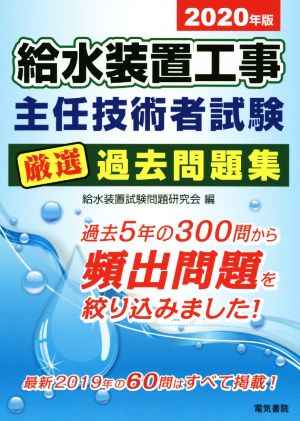 給水装置工事主任技術者試験厳選過去問題集(2020年版)