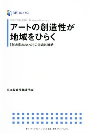 アートの創造性が地域をひらく 「創造県おおいた」の先進的戦略 DBJ BOOKs 日本政策投資銀行 Business Research