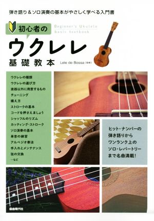 初心者のウクレレ基礎教本 弾き語り&ソロ演奏の基本がやさしく学べる入門書