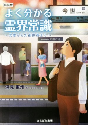 よく分かる霊界常識 新装版 恋愛から先祖供養まで