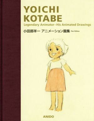 小田部羊一アニメーション画集 新版 Legendary Animator-His Animated Drawings