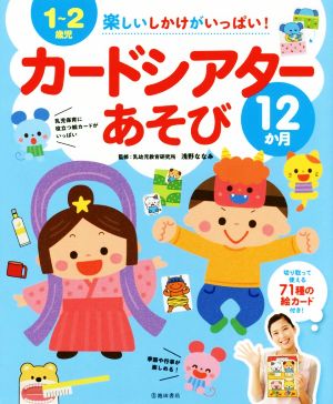 1～2歳児 楽しいしかけがいっぱい！カードシアターあそび 12カ月 切り取って使える71種の絵カード付き！