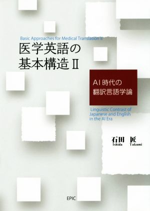 医学英語の基本構造(Ⅱ) AI時代の翻訳言語学論