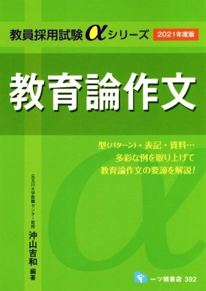 教育論作文(2021年度版) 教員採用試験αシリーズ