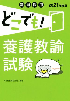 教員採用どこでも！養護教諭試験(2021年度版)