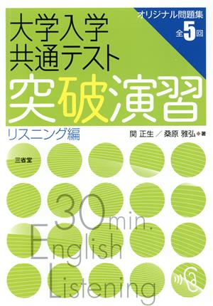 大学入学共通テスト 突破演習 リスニング編