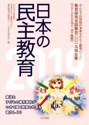 日本の民主教育(2019) 教育研究全国集会二〇一九報告集