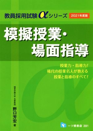 模擬授業・場面指導(2021年度版) 教員採用試験αシリーズ