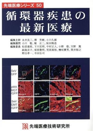 循環器疾患の最新医療 先端医療シリーズ50