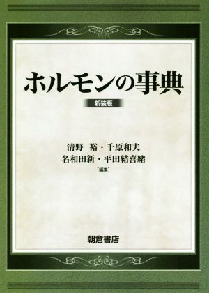 ホルモンの事典 新装版