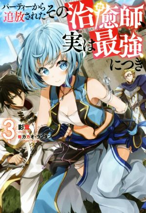 パーティーから追放されたその治癒師、実は最強につき(3) Mノベルス
