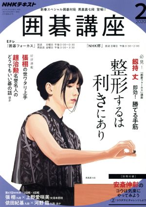 NHKテキスト 囲碁講座(2 2020) 月刊誌