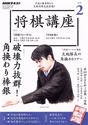 NHKテキスト 将棋講座(2 2020) 月刊誌