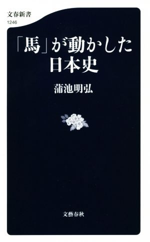 「馬」が動かした日本史 文春新書1246