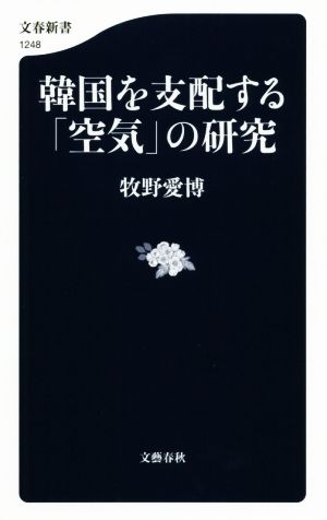 韓国を支配する「空気」の研究 文春新書1248