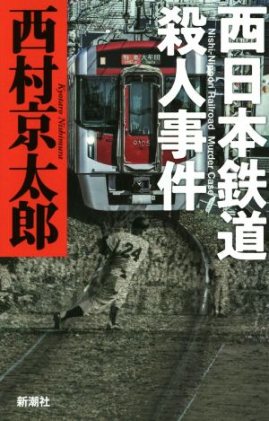 西日本鉄道殺人事件