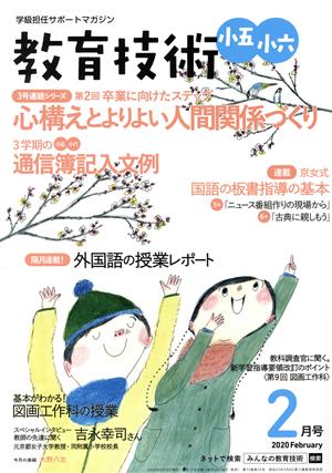 教育技術 小五・小六(2020年2月号) 月刊誌