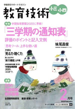 教育技術 小三・小四(2020年2月号) 月刊誌