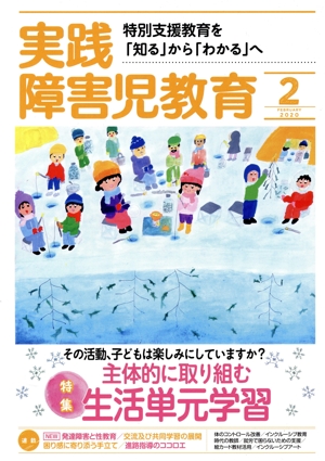 実践障害児教育(2020年2月号) 月刊誌