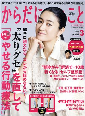 からだにいいこと(2020年3月号) 月刊誌