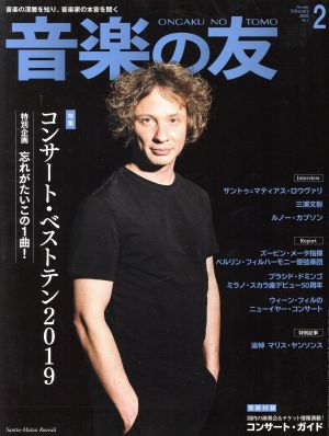 音楽の友(2020年2月号) 月刊誌