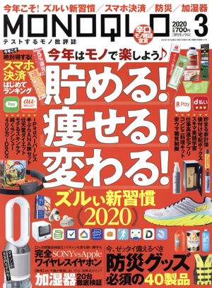 MONOQLO(2020年3月号) 月刊誌