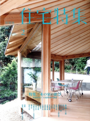 新建築 住宅特集(2020年2月号) 月刊誌