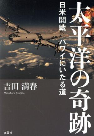 太平洋の奇跡 日米開戦 ハワイにいたる道