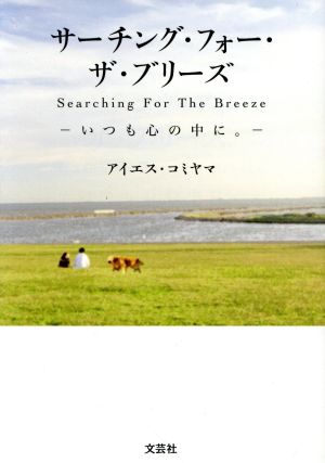 サーチング・フォー・ザ・ブリーズ ―いつも心の中に。―