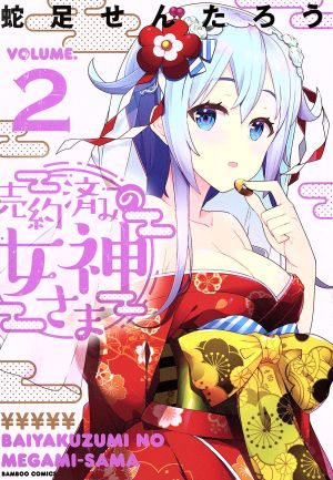 売約済みの女神さま(VOLUME.2) バンブーC