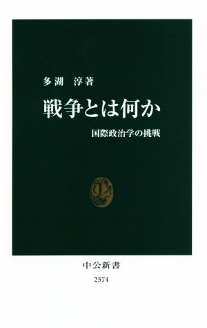 戦争とは何か 国際政治学の挑戦 中公新書2574