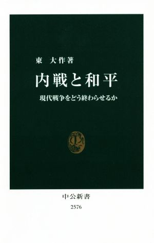 内戦と和平 現代戦争をどう終わらせるか 中公新書2576