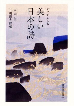 声でたのしむ 美しい日本の詩 岩波文庫別冊