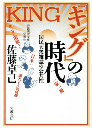 『キング』の時代 国民大衆雑誌の公共性 岩波現代文庫