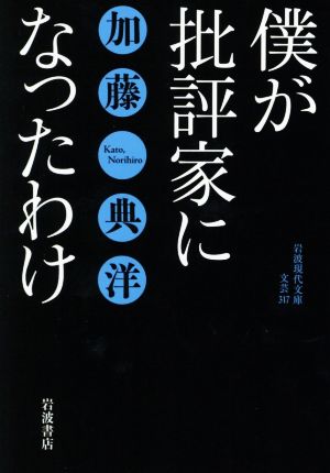 僕が批評家になったわけ 岩波現代文庫