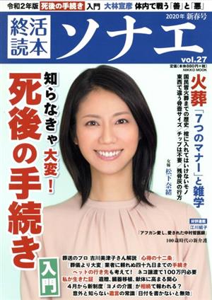 終活読本 ソナエ(vol.27) 知らなきゃ大変！死後の手続き入門 NIKKO MOOK