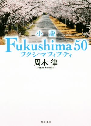 小説 Fukushima50角川文庫